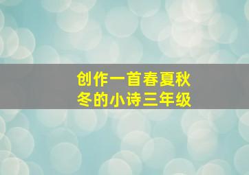 创作一首春夏秋冬的小诗三年级