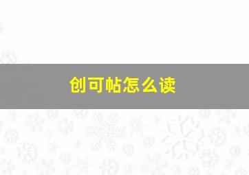 创可帖怎么读