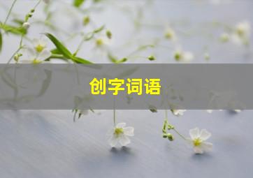 创字词语