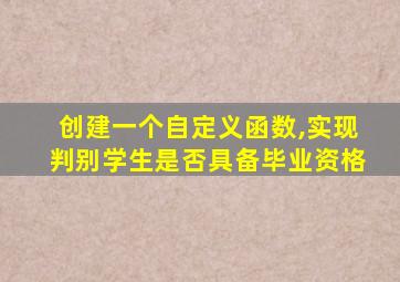 创建一个自定义函数,实现判别学生是否具备毕业资格