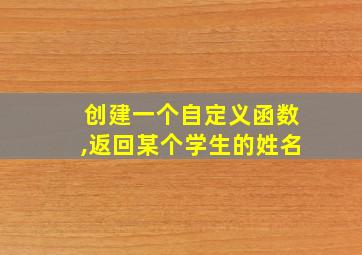 创建一个自定义函数,返回某个学生的姓名