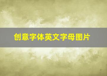 创意字体英文字母图片