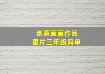 创意画画作品图片三年级简单