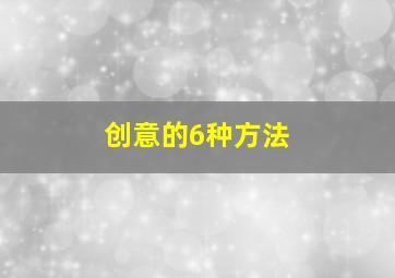 创意的6种方法