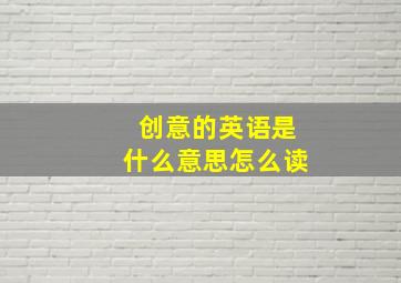 创意的英语是什么意思怎么读