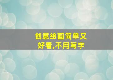 创意绘画简单又好看,不用写字