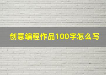 创意编程作品100字怎么写