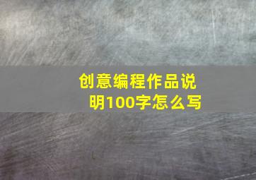 创意编程作品说明100字怎么写