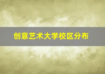 创意艺术大学校区分布