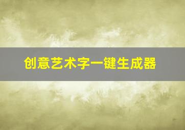 创意艺术字一键生成器