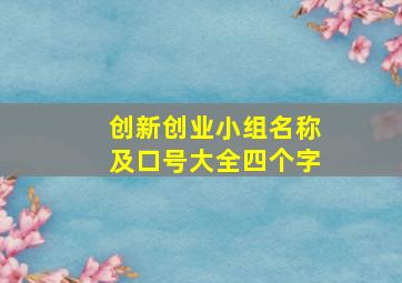 创新创业小组名称及口号大全四个字