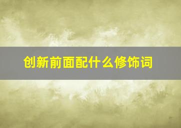 创新前面配什么修饰词