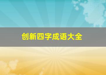 创新四字成语大全