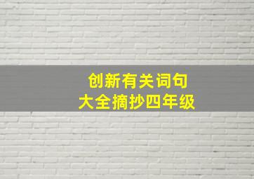 创新有关词句大全摘抄四年级