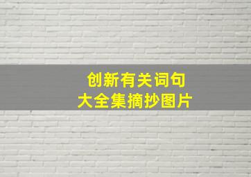 创新有关词句大全集摘抄图片