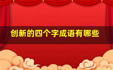 创新的四个字成语有哪些