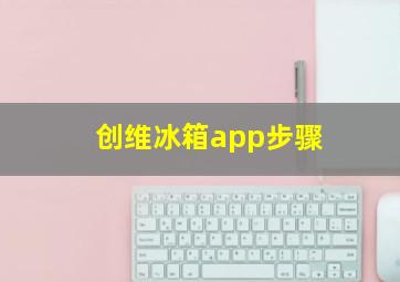 创维冰箱app步骤