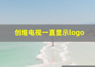 创维电视一直显示logo