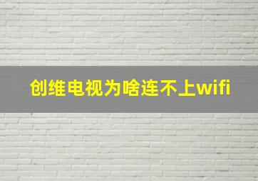 创维电视为啥连不上wifi