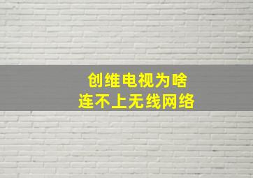 创维电视为啥连不上无线网络