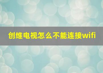 创维电视怎么不能连接wifi