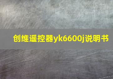 创维遥控器yk6600j说明书