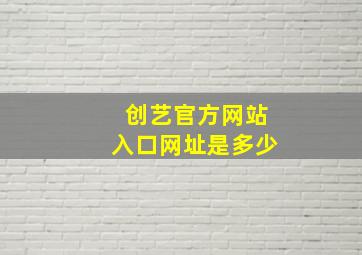 创艺官方网站入口网址是多少