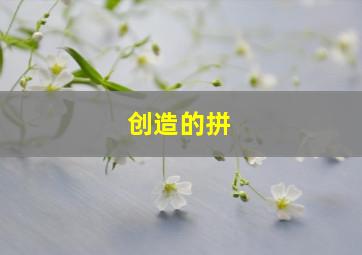 创造的拼