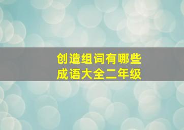 创造组词有哪些成语大全二年级