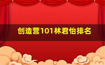 创造营101林君怡排名