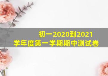 初一2020到2021学年度第一学期期中测试卷