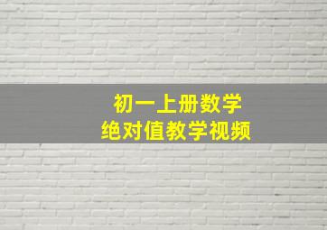 初一上册数学绝对值教学视频