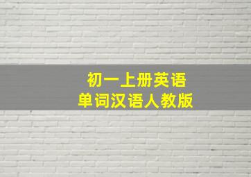 初一上册英语单词汉语人教版