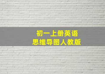 初一上册英语思维导图人教版