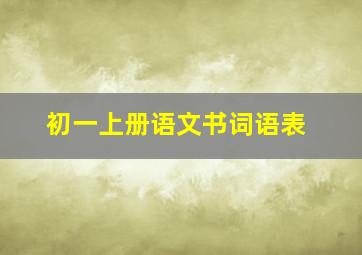 初一上册语文书词语表