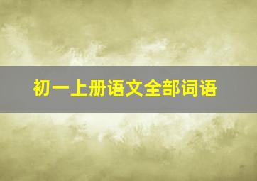 初一上册语文全部词语