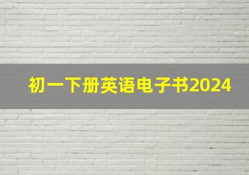 初一下册英语电子书2024