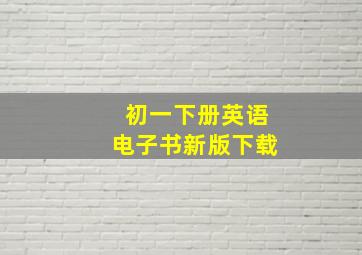 初一下册英语电子书新版下载