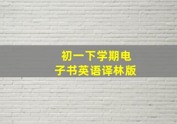 初一下学期电子书英语译林版