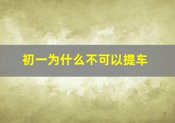 初一为什么不可以提车