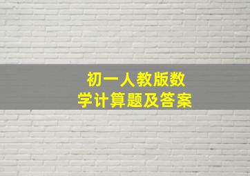 初一人教版数学计算题及答案