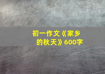 初一作文《家乡的秋天》600字