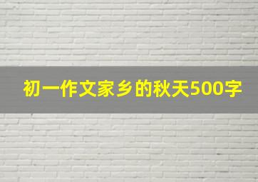 初一作文家乡的秋天500字