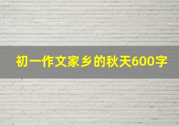 初一作文家乡的秋天600字