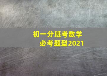 初一分班考数学必考题型2021