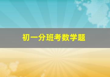 初一分班考数学题