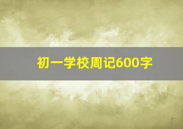 初一学校周记600字