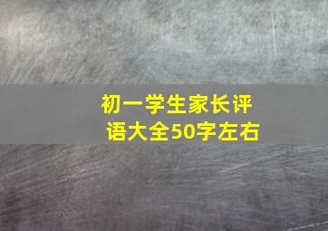 初一学生家长评语大全50字左右