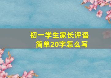 初一学生家长评语简单20字怎么写