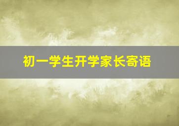 初一学生开学家长寄语